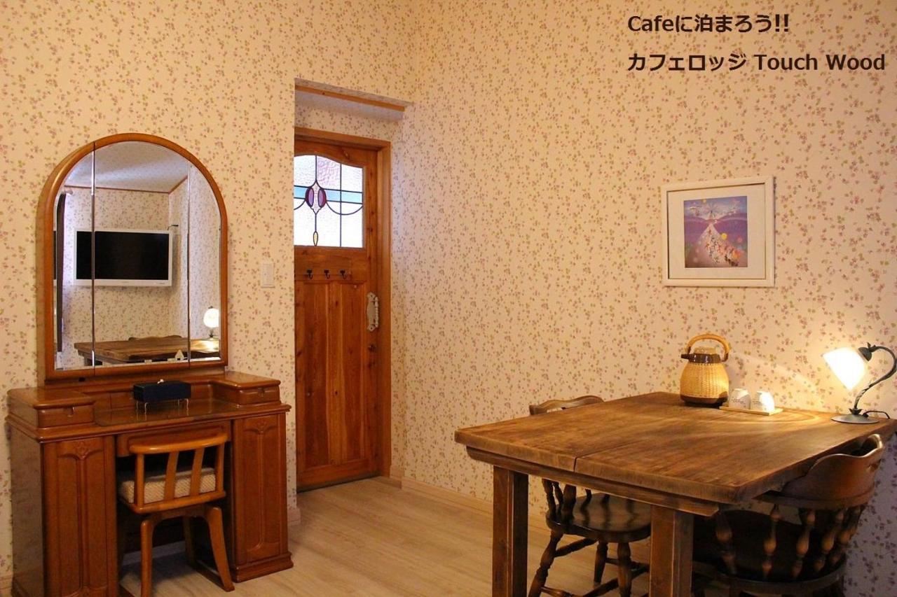 カフェロッジ Touch Wood Biei Zewnętrze zdjęcie